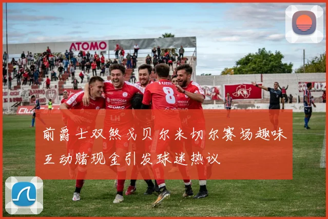 前爵士双煞戈贝尔米切尔赛场趣味互动赌现金引发球迷热议