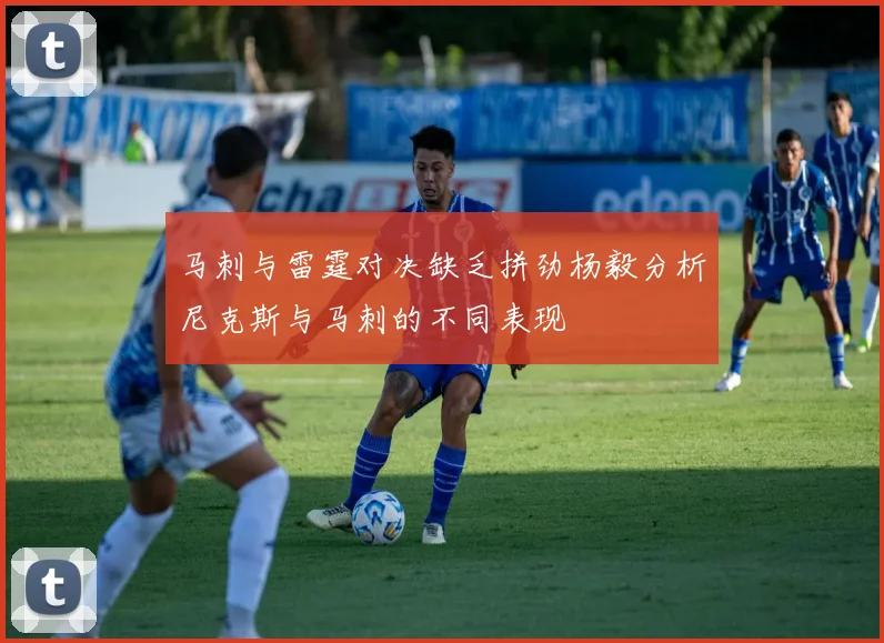 马刺与雷霆对决缺乏拼劲杨毅分析尼克斯与马刺的不同表现