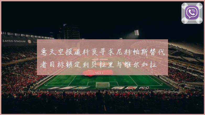 意天空报道科莫寻求尼科帕斯替代者目标锁定利贝拉里与维尔加拉