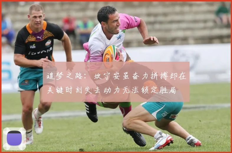 追梦之路：坎宁安虽奋力拼搏却在关键时刻失去动力无法锁定胜局